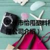 常州市怡用塑料科技有限公司（关于常州市怡用塑料科技有限公司介绍）