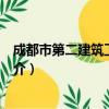 成都市第二建筑工程公司（关于成都市第二建筑工程公司简介）