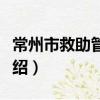 常州市救助管理站（关于常州市救助管理站介绍）