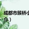 成都市簇桥小学校（关于成都市簇桥小学校简介）