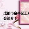 成都市金牛区工商业联合会（关于成都市金牛区工商业联合会简介）