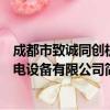 成都市致诚同创机电设备有限公司（关于成都市致诚同创机电设备有限公司简介）