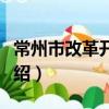 常州市改革开放志（关于常州市改革开放志介绍）