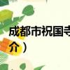 成都市祝国寺小学（关于成都市祝国寺小学简介）