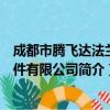 成都市腾飞达法兰管件有限公司（关于成都市腾飞达法兰管件有限公司简介）