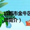 成都市金牛区统计局（关于成都市金牛区统计局简介）
