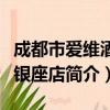 成都市爱维酒店银座店（关于成都市爱维酒店银座店简介）