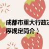 成都市重大行政决策程序规定（关于成都市重大行政决策程序规定简介）