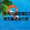 常州市戚墅堰区见义勇为基金会（关于常州市戚墅堰区见义勇为基金会介绍）