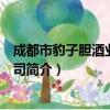 成都市豹子胆酒业有限公司（关于成都市豹子胆酒业有限公司简介）