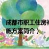 成都市职工住房补贴实施方案（关于成都市职工住房补贴实施方案简介）
