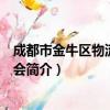 成都市金牛区物流行业协会（关于成都市金牛区物流行业协会简介）
