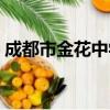 成都市金花中学（关于成都市金花中学简介）