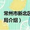 常州市新北区民防局（关于常州市新北区民防局介绍）