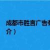 成都市胜言广告有限公司（关于成都市胜言广告有限公司简介）