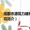 成都市源筑力建材有限公司（关于成都市源筑力建材有限公司简介）