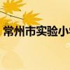 常州市实验小学（关于常州市实验小学介绍）