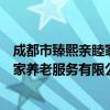 成都市臻熙亲睦家养老服务有限公司（关于成都市臻熙亲睦家养老服务有限公司简介）