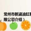 常州市新涵油缸制造有限公司（关于常州市新涵油缸制造有限公司介绍）