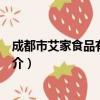 成都市艾家食品有限公司（关于成都市艾家食品有限公司简介）