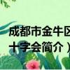 成都市金牛区红十字会（关于成都市金牛区红十字会简介）