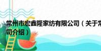 常州市宏鑫隆家纺有限公司(关于常州市宏鑫隆家纺有限公司介绍)
