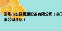 常州市宏昌暖通设备有限公司(关于常州市宏昌暖通设备有限公司介绍)