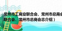 常州市工商业联合会、常州市总商会志(关于常州市工商业联合会、常州市总商会志介绍)