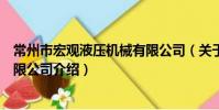 常州市宏观液压机械有限公司(关于常州市宏观液压机械有限公司介绍)