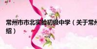 常州市市北实验初级中学(关于常州市市北实验初级中学介绍)