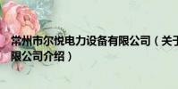 常州市尔悦电力设备有限公司(关于常州市尔悦电力设备有限公司介绍)