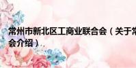 常州市新北区工商业联合会(关于常州市新北区工商业联合会介绍)