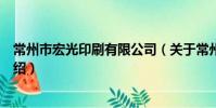 常州市宏光印刷有限公司(关于常州市宏光印刷有限公司介绍)