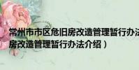 常州市市区危旧房改造管理暂行办法(关于常州市市区危旧房改造管理暂行办法介绍)