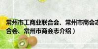 常州市工商业联合会、常州市商会志(关于常州市工商业联合会、常州市商会志介绍)