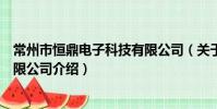 常州市恒鼎电子科技有限公司(关于常州市恒鼎电子科技有限公司介绍)