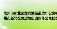 常州市新北区龙虎塘街道青年公寓社区卫生服务站(关于常州市新北区龙虎塘街道青年公寓社区卫生服务站介绍)