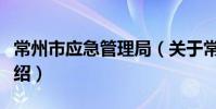 常州市应急管理局(关于常州市应急管理局介绍)
