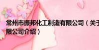 常州市振邦化工制造有限公司(关于常州市振邦化工制造有限公司介绍)