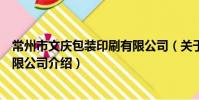 常州市文庆包装印刷有限公司(关于常州市文庆包装印刷有限公司介绍)