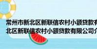 常州市新北区新联信农村小额贷款有限公司(关于常州市新北区新联信农村小额贷款有限公司介绍)