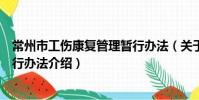 常州市工伤康复管理暂行办法(关于常州市工伤康复管理暂行办法介绍)
