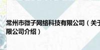 常州市微子网络科技有限公司(关于常州市微子网络科技有限公司介绍)