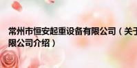 常州市恒安起重设备有限公司(关于常州市恒安起重设备有限公司介绍)
