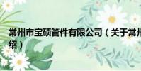 常州市宝硕管件有限公司(关于常州市宝硕管件有限公司介绍)