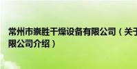 常州市崇胜干燥设备有限公司(关于常州市崇胜干燥设备有限公司介绍)