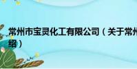 常州市宝灵化工有限公司(关于常州市宝灵化工有限公司介绍)