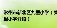常州市新北区九里小学(关于常州市新北区九里小学介绍)