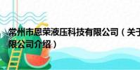 常州市恩荣液压科技有限公司(关于常州市恩荣液压科技有限公司介绍)
