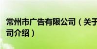 常州市广告有限公司(关于常州市广告有限公司介绍)